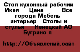 Стол кухонный рабочий Икея ! › Цена ­ 900 - Все города Мебель, интерьер » Столы и стулья   . Ненецкий АО,Бугрино п.